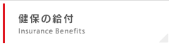 健保の給付