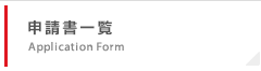 申請書一覧