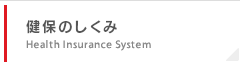 健保のしくみ