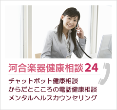 河合楽器健康相談24 [からだとこころの健康相談]