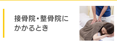 接骨院等にかかるとき