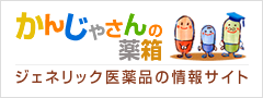 ジェネリック医薬品の情報サイト [かんじゃさんの薬箱]