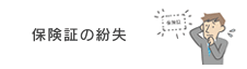 保険証の紛失
