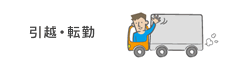 引越・転勤