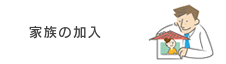 家族の加入