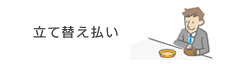 立替払い