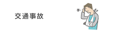 交通事故