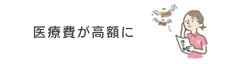 医療費が高額に