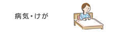 病気・けが