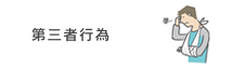 第三者行為