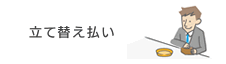 立て替え払い