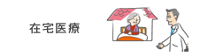在宅医療