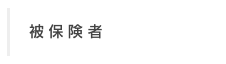 被保険者