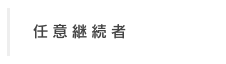 任意継続者
