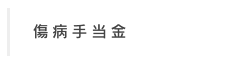 傷病手当金