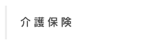 介護保険