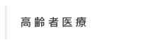高齢者医療